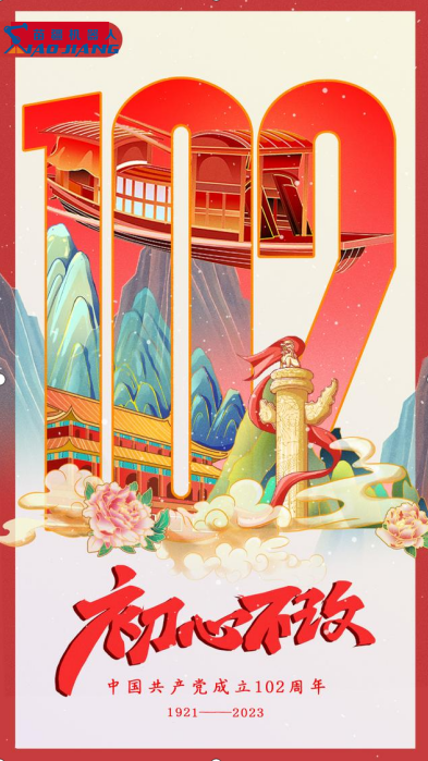 初心不改，砥砺前行，庆祝中国共产党成立102周年